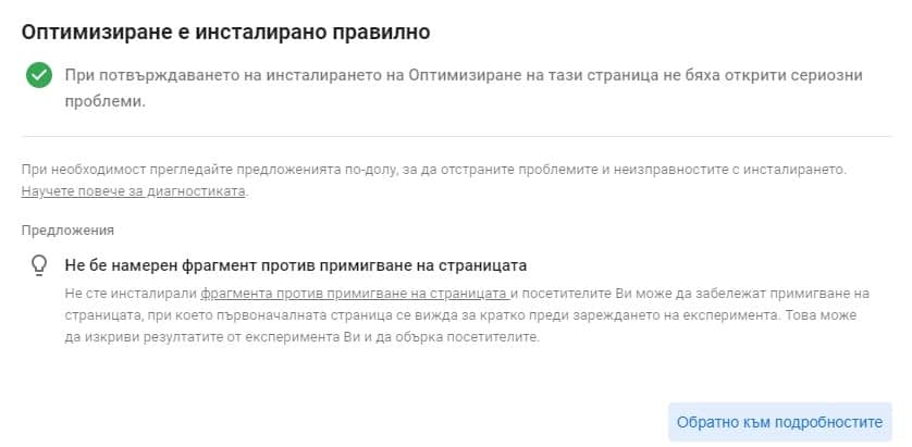 оптимизиране е инсталирано правилно