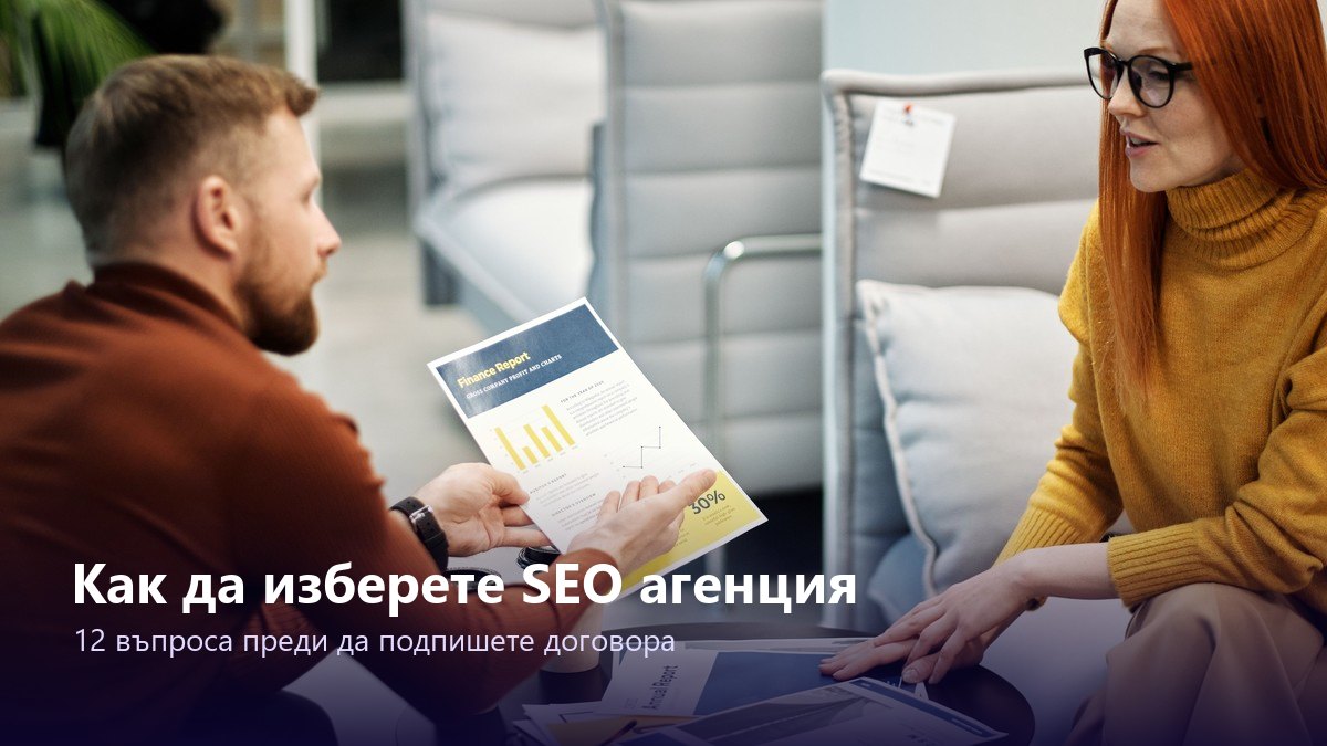 Как да изберете SEO агенция: 12 въпроса, които да зададете преди договора