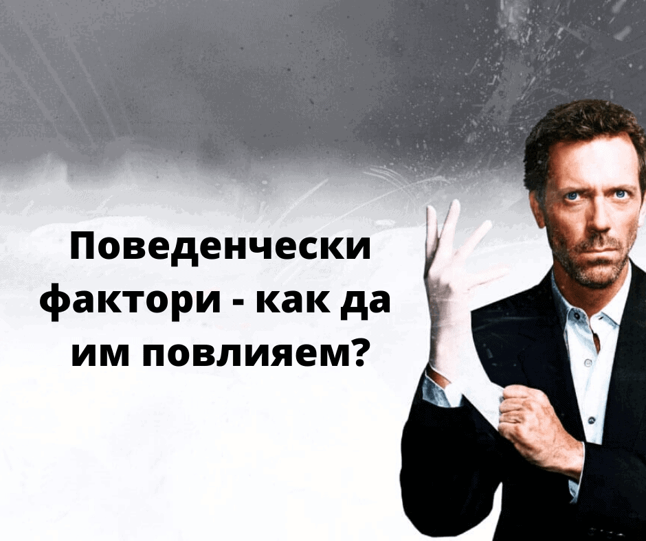Какви са поведенческите фактори за класиране и как да им влияем?