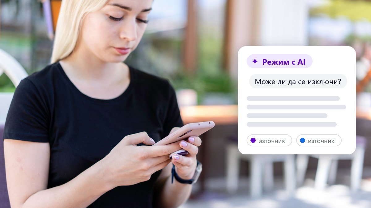 Режим с AI в Google (AI Mode): какво е, как се използва и може ли да се изключи