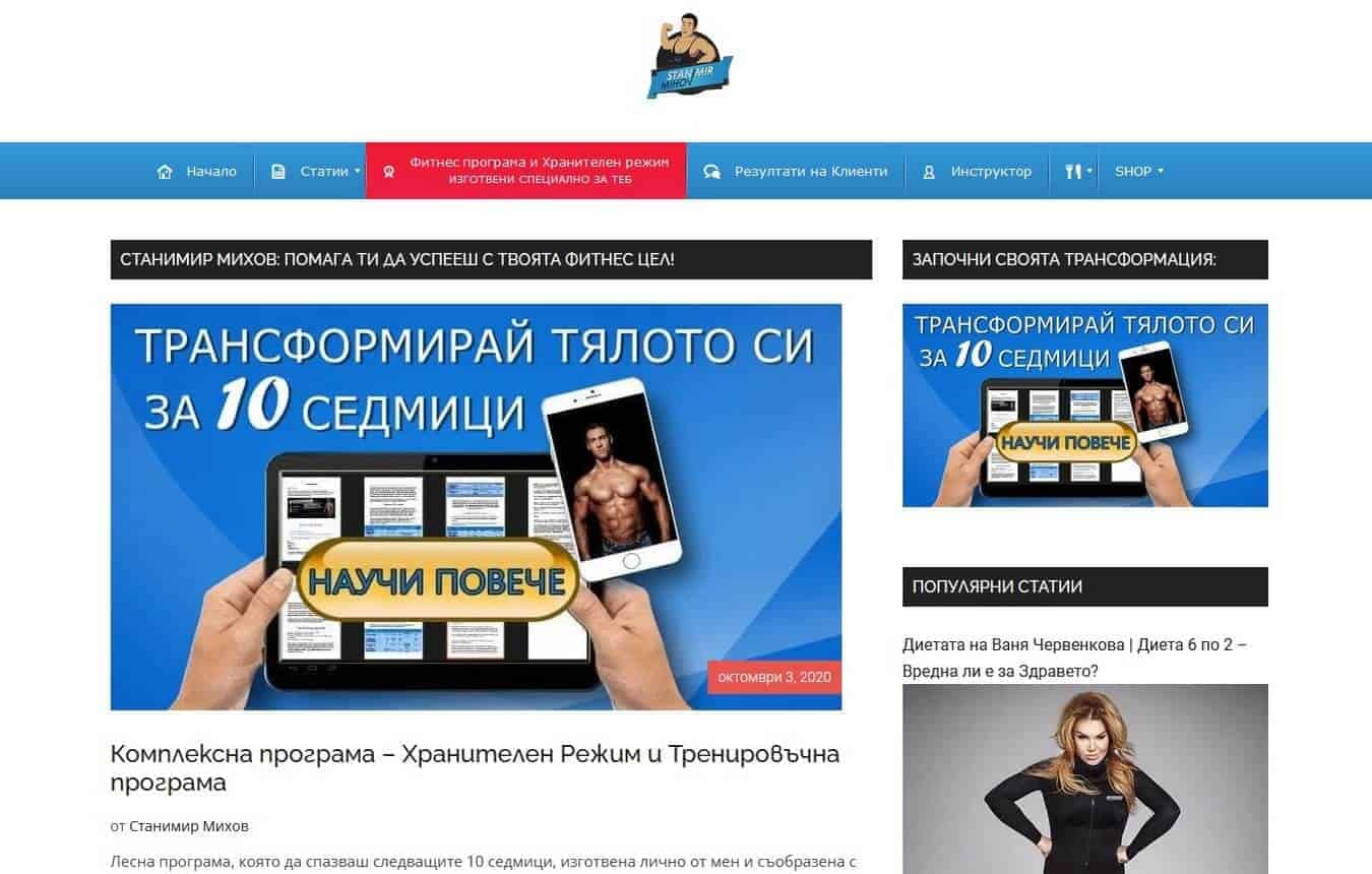 Станимир Михов фитнес инструктор