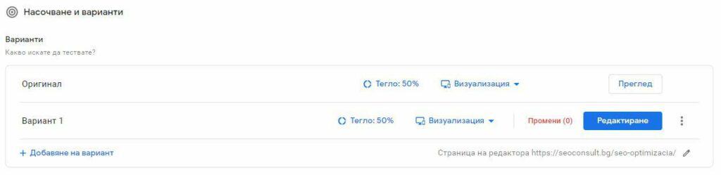 варианти за настройване в Google optimize