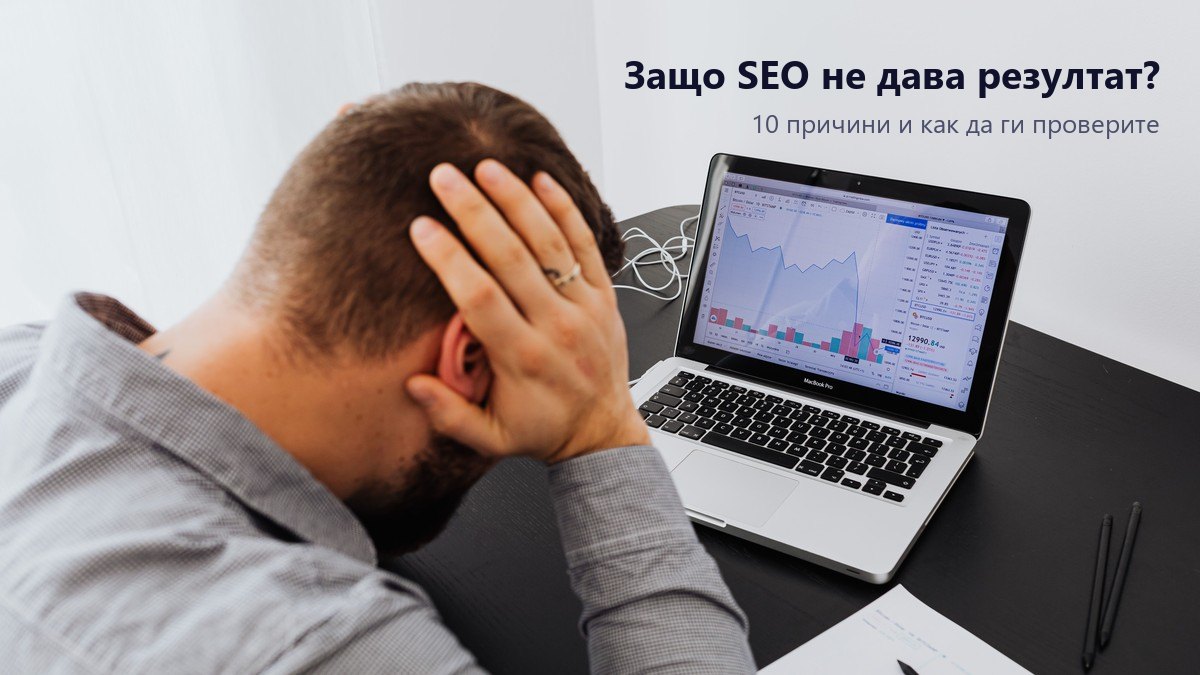 Защо SEO не дава резултат: 10 причини и как да ги проверите сами