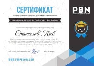 PBN certifikat stanislav peev 300x213 1