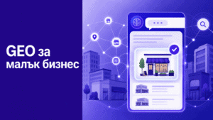 GEO оптимизация за малък бизнес - препоръки от AI търсачки